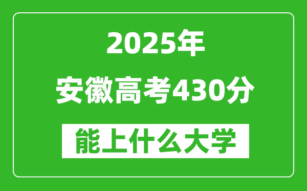 2025安徽高考430分左右的大學一覽表(含物理+歷史)