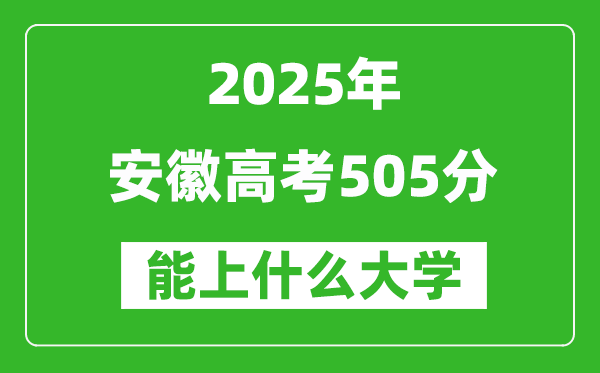 2025安徽高考505分左右的大學一覽表(含物理類+歷史類)