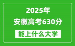 2025安徽高考630分左右的大學(xué)一覽表（含物理類+歷史類）