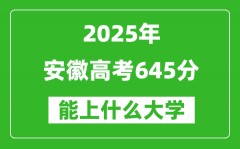 2025安徽高考645分左右的大學(xué)一覽表（含物理類+歷史類）
