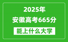 2025安徽高考665分左右的大學(xué)一覽表（含物理類+歷史類）
