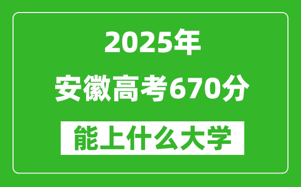 2025安徽高考670分左右的大學(xué)一覽表(含物理類+歷史類)