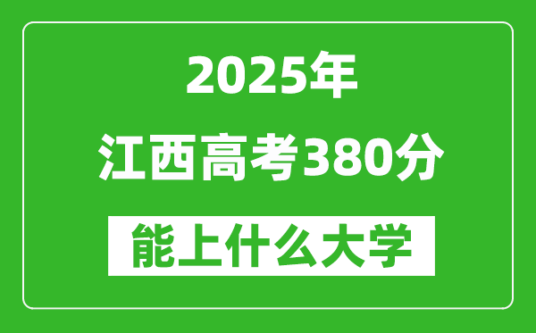 2025江西高考380分左右的大學(xué)一覽表(含物理類+歷史類)