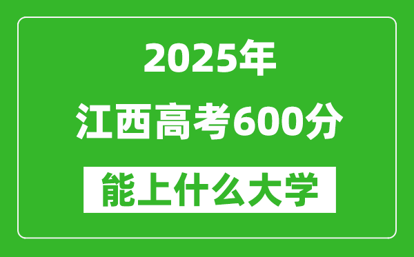 2025江西高考600分左右的大學(xué)一覽表(含物理類+歷史類)