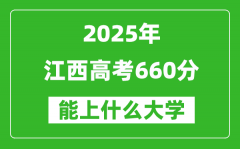 2025江西高考660分左右的大學(xué)一覽表（含物理類+歷史類）