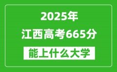 2025江西高考665分左右的大學(xué)一覽表（含物理類+歷史類）