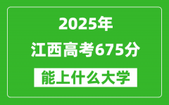 2025江西高考675分左右的大學(xué)一覽表（含物理類+歷史類）