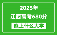2025江西高考680分左右的大學(xué)一覽表（含物理類+歷史類）