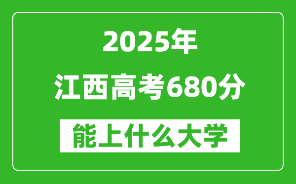 2025江西高考680分左右的大學(xué)一覽表(含物理類+歷史類)