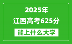 2025江西高考625分左右的大學(xué)一覽表（含物理類+歷史類）