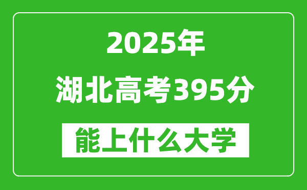 2025湖北高考395分左右的大學一覽表(含物理類+歷史類)