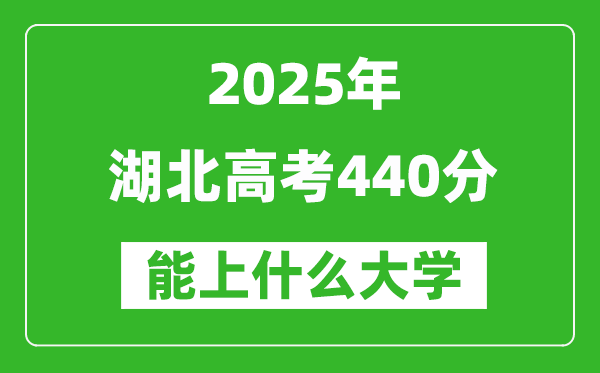 2025湖北高考440分左右的大學(xué)一覽表(含物理類+歷史類)