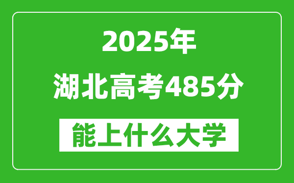 2025湖北高考485分左右的大學(xué)一覽表(含物理類+歷史類)