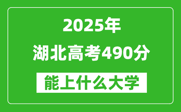 2025湖北高考490分左右的大學一覽表(含物理類+歷史類)