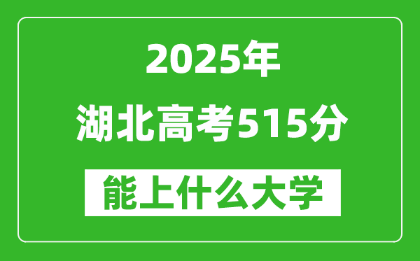 2025湖北高考515分左右的大學(xué)一覽表(含物理類+歷史類)