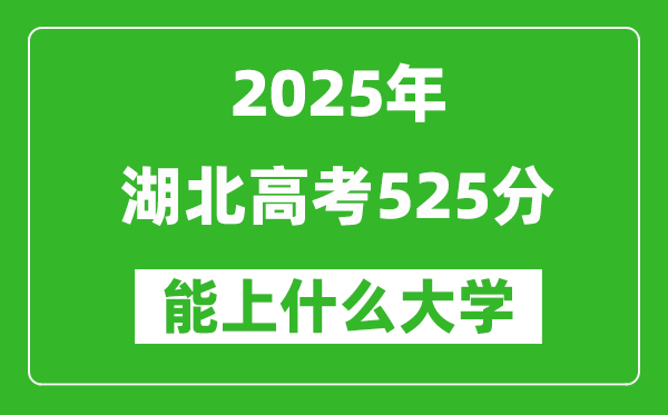 2025湖北高考525分左右的大學(xué)一覽表(含物理類+歷史類)