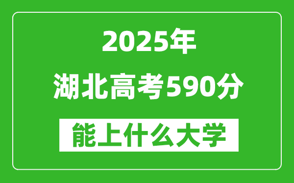 2025湖北高考590分左右的大學(xué)一覽表(含物理類+歷史類)