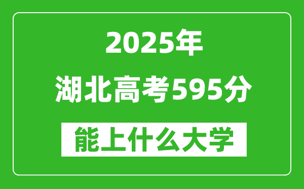 2025湖北高考595分左右的大學(xué)一覽表(含物理類+歷史類)