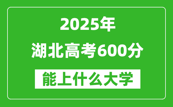 2025湖北高考600分左右的大學(xué)一覽表(含物理類+歷史類)