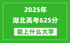 2025湖北高考625分左右的大學一覽表（含物理類+歷史類）