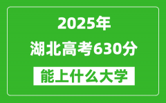2025湖北高考630分左右的大學一覽表（含物理類+歷史類）