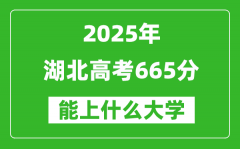 2025湖北高考665分左右的大學一覽表（含物理類+歷史類）