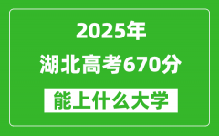 2025湖北高考670分左右的大學一覽表（含物理類+歷史類）