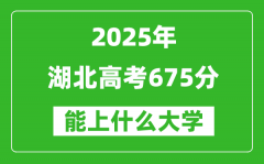 2025湖北高考675分左右的大學(xué)一覽表（含物理類+歷史類）