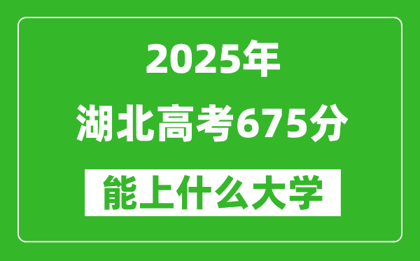 2025湖北高考675分左右的大學(xué)一覽表(含物理類+歷史類)