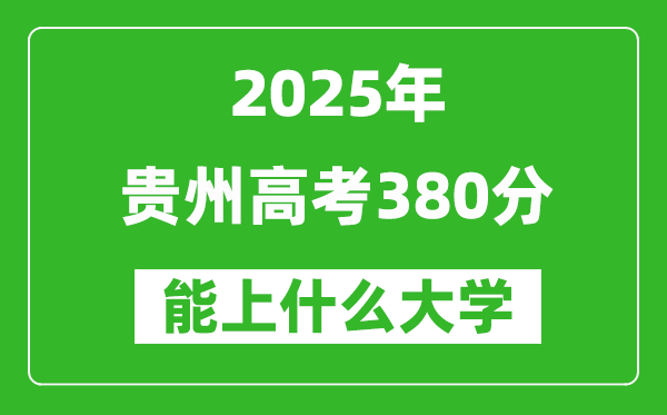 2025貴州高考380分左右的大學一覽表(含物理類+歷史類)