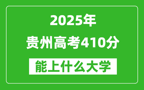 2025貴州高考410分左右的大學(xué)一覽表(含物理類+歷史類)