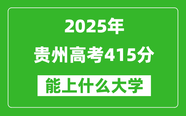 2025貴州高考415分左右的大學(xué)一覽表(含物理類+歷史類)