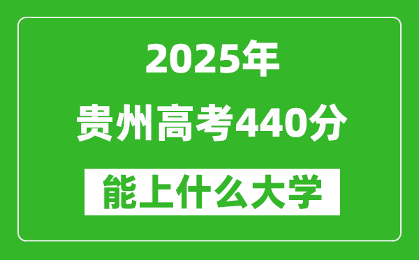 2025貴州高考440分左右的大學一覽表(含物理類+歷史類)