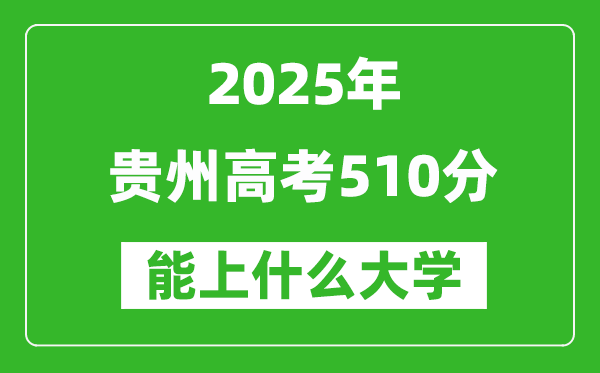 2025貴州高考510分左右的大學(xué)一覽表(含物理類+歷史類)