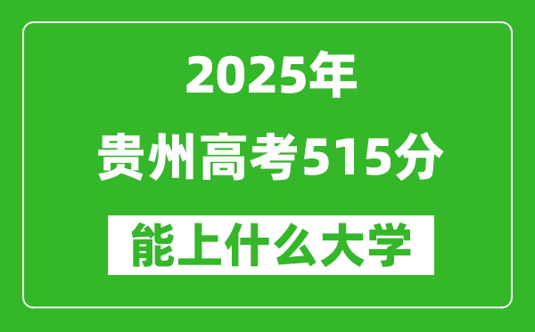 2025貴州高考515分左右的大學(xué)一覽表(含物理類+歷史類)