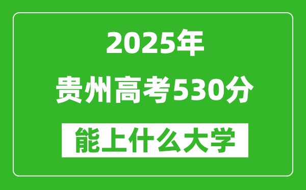 2025貴州高考530分左右的大學(xué)一覽表(含物理類+歷史類)