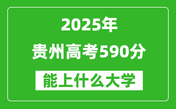 2025貴州高考590分左右的大學(xué)一覽表(含物理類+歷史類)