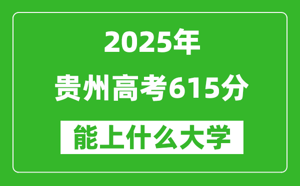 2025貴州高考615分左右的大學(xué)一覽表(含物理類+歷史類)