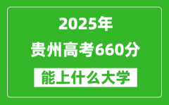 2025貴州高考660分左右的大學一覽表（含物理類+歷史類）