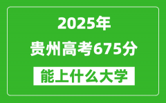 2025貴州高考675分左右的大學一覽表（含物理類+歷史類）
