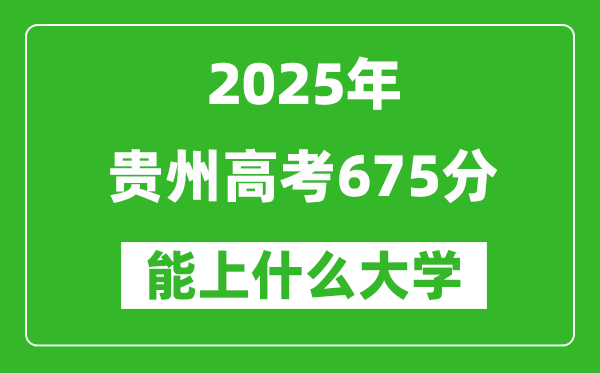 2025貴州高考675分左右的大學一覽表(含物理類+歷史類)
