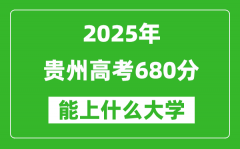 2025貴州高考680分左右的大學一覽表（含物理類+歷史類）