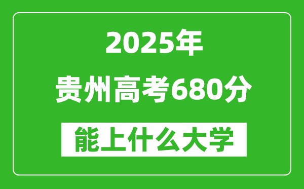 2025貴州高考680分左右的大學(xué)一覽表(含物理類+歷史類)