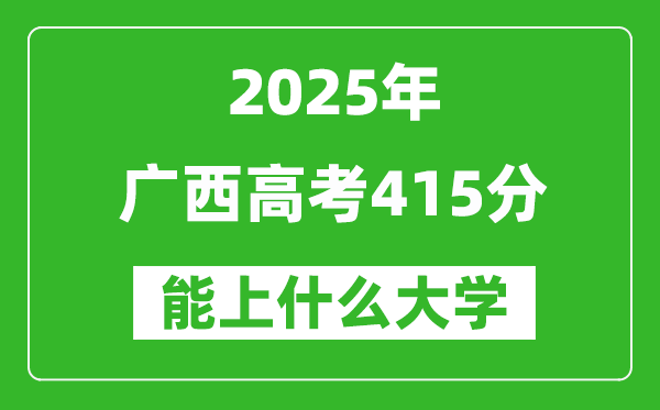 2025廣西高考415分左右的大學(xué)一覽表(含物理類+歷史類)