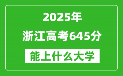 2025浙江高考645分左右的大學一覽表