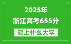2025浙江高考655分左右的大學一覽表