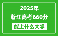 2025浙江高考660分左右的大學一覽表