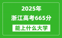 2025浙江高考665分左右的大學一覽表