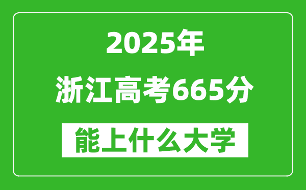 2025浙江高考665分左右的大學(xué)一覽表