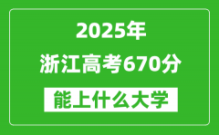 2025浙江高考670分左右的大學一覽表